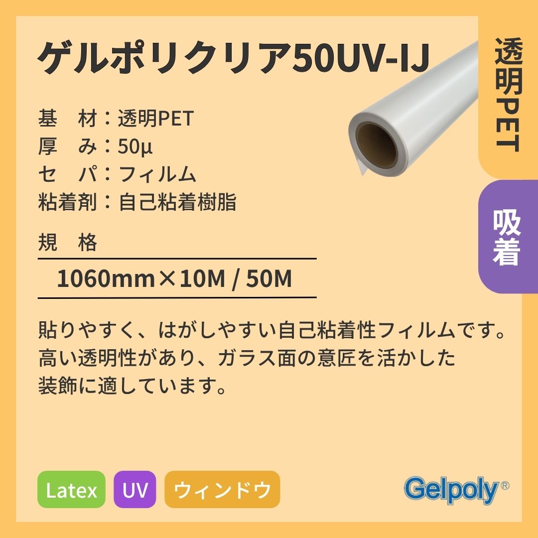 パナック ゲルポリクリア50UV-IJ 透明 吸着 UV Latexインクジェットメディア