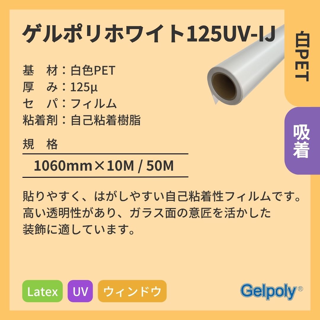 パナック ゲルポリホワイト125UV-IJ 白 吸着 UV Latex インクジェットメディア
