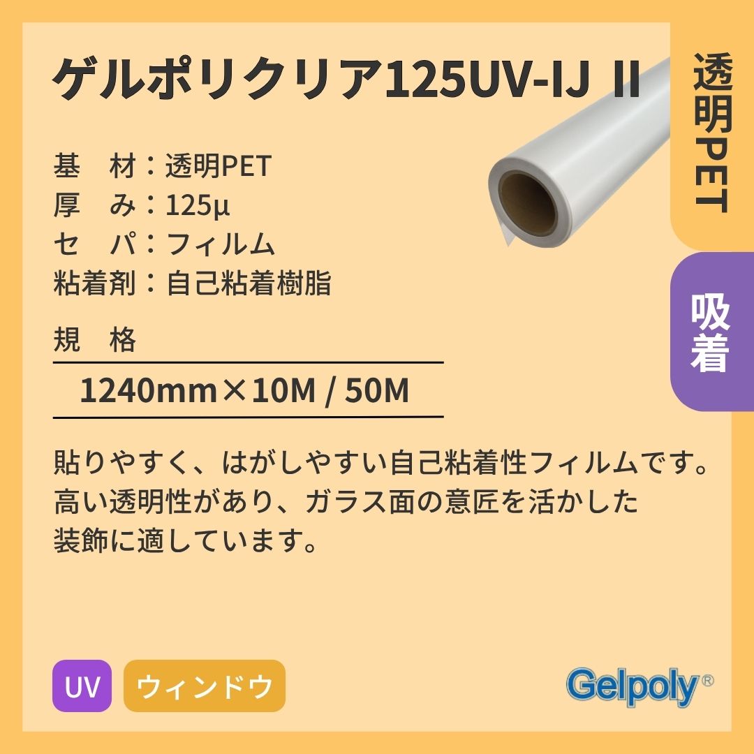 パナック ゲルポリクリア125UV-IJⅡ 透明 吸着 UV インクジェットメディア