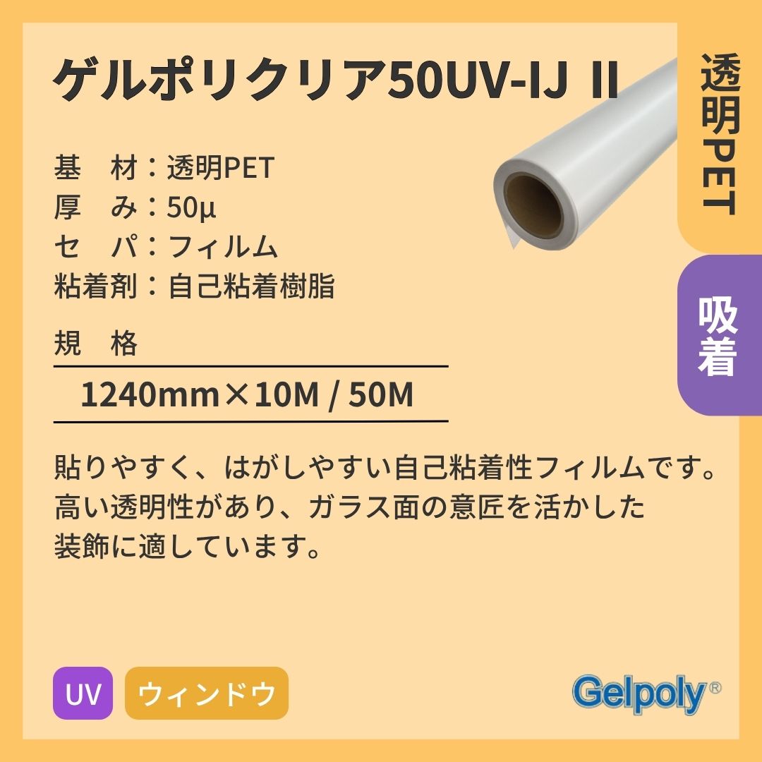 パナック ゲルポリクリア50UV-IJⅡ 透明 吸着 UV インクジェットメディア