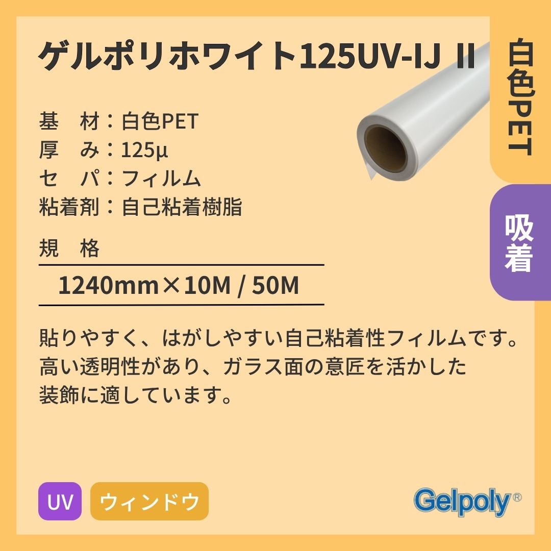 パナック ゲルポリホワイト125UV-IJⅡ 白 吸着 UV インクジェットメディア