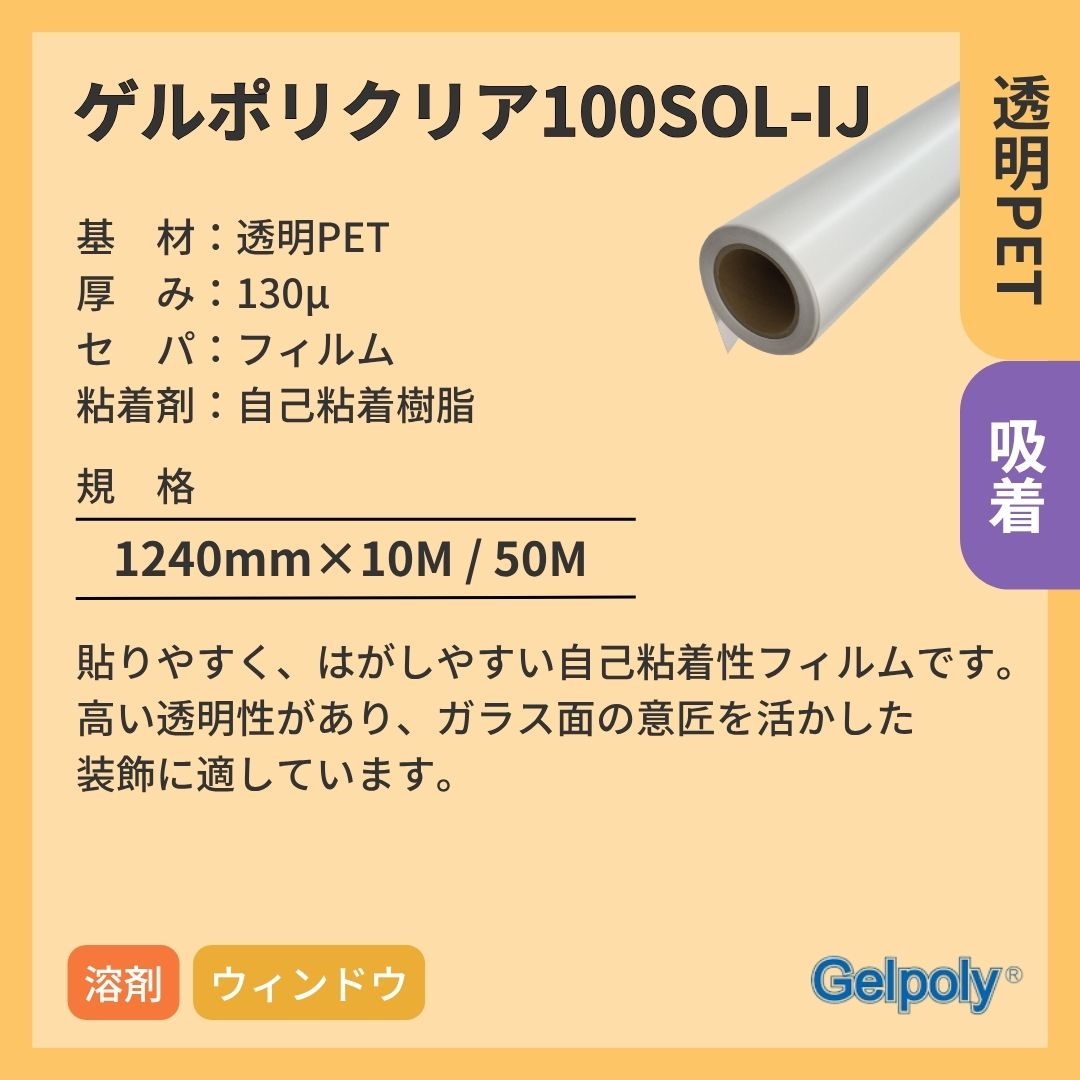 パナック ゲルポリクリア100SOL-IJ 透明 吸着 溶剤 インクジェットメディア
