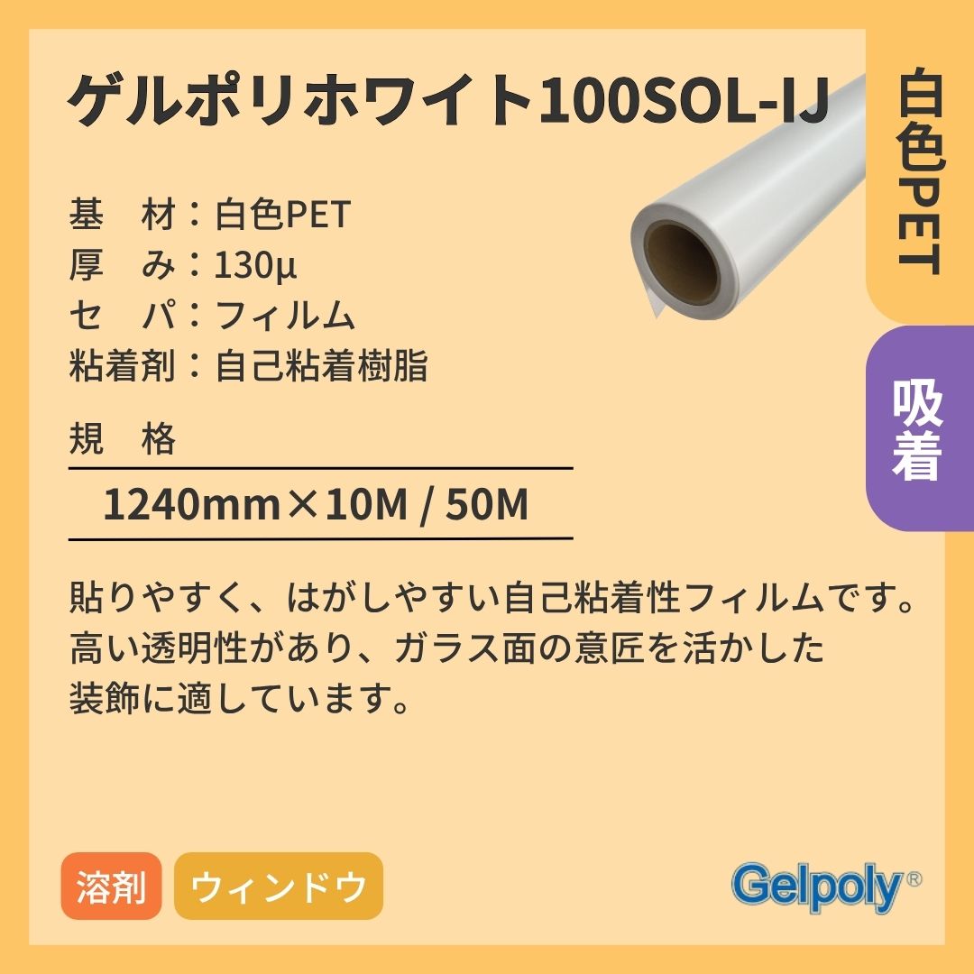 パナック ゲルポリホワイト100SOL-IJ 白 吸着 溶剤 インクジェットメディア