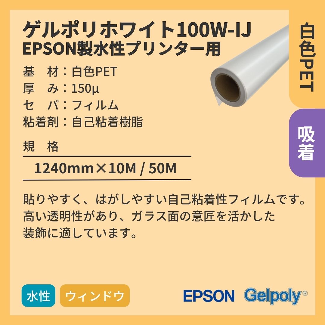 パナック ゲルポリホワイト100W-IJ 白 吸着 EPSON製水性用 インクジェットメディア