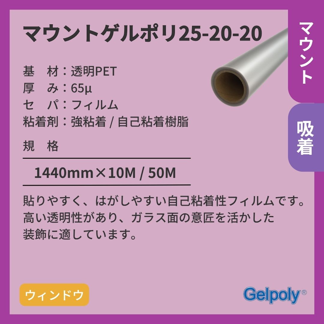 パナック マウントゲルポリ 25-20-20 透明 吸着 ガラス装飾 マウントフィルム