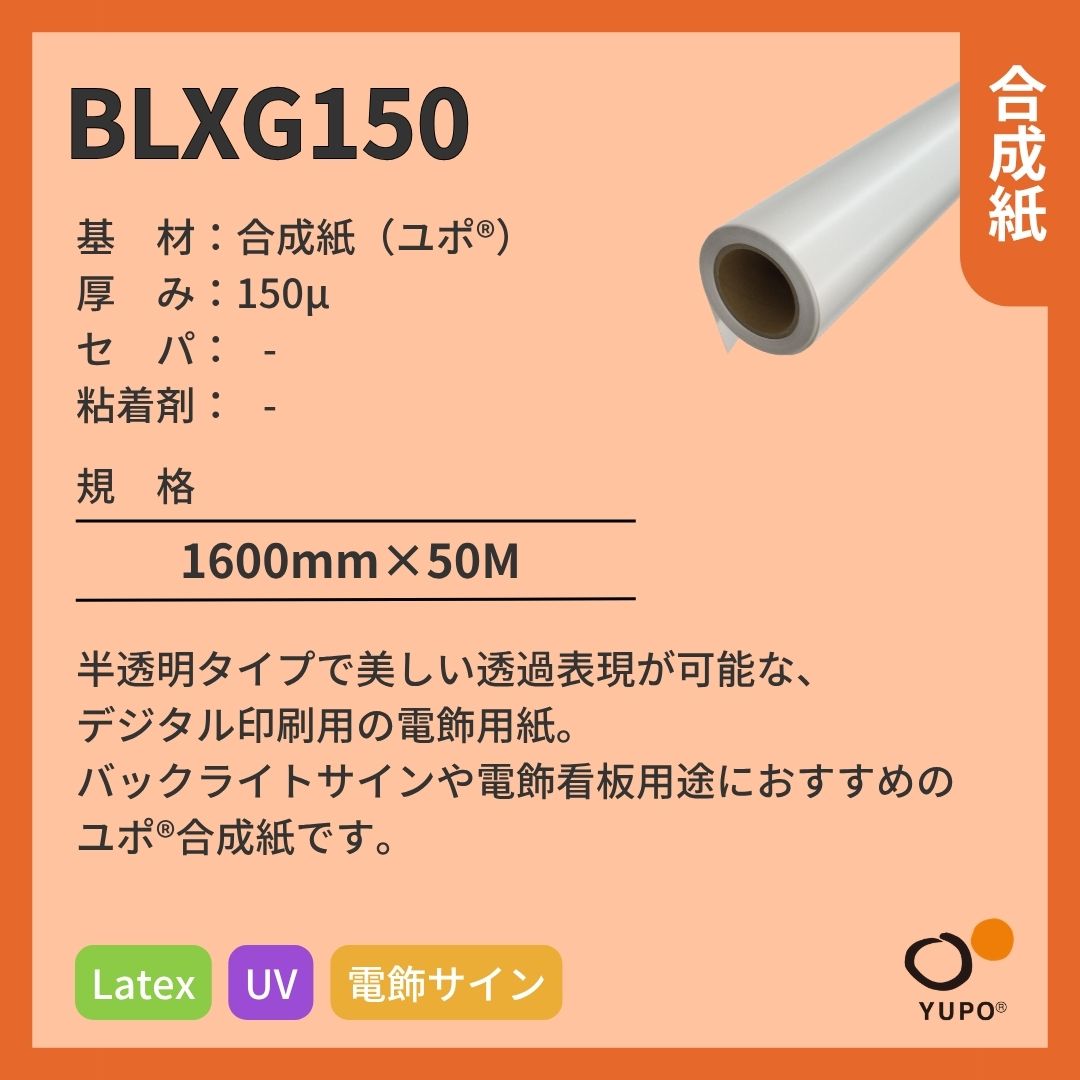 ユポ･コーポレーション BLXG150 ユポ 電飾用合成紙 半透明 Latex インクジェットメディア