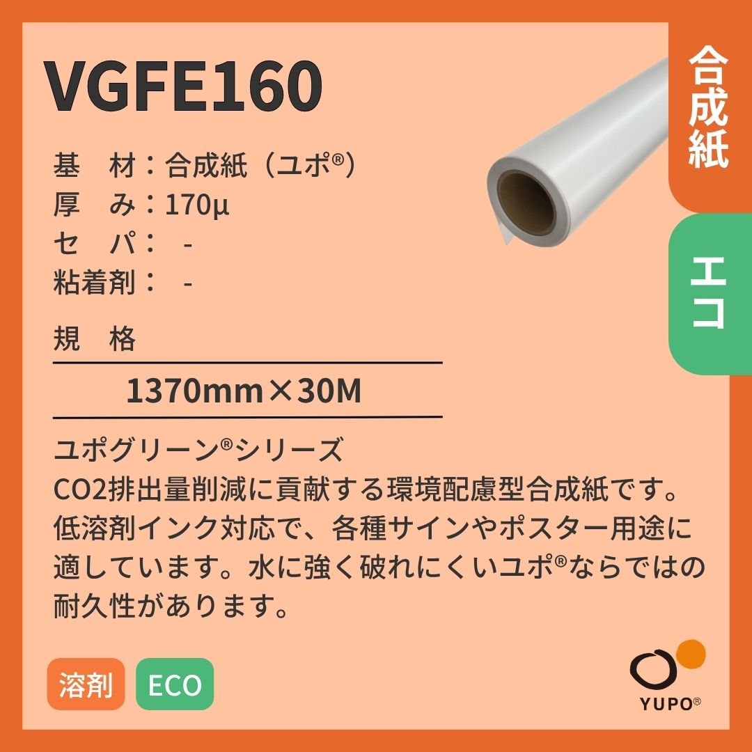 ユポ･コーポレーション VGFE160 ユポジェット 合成紙 溶剤 インクジェットメディア