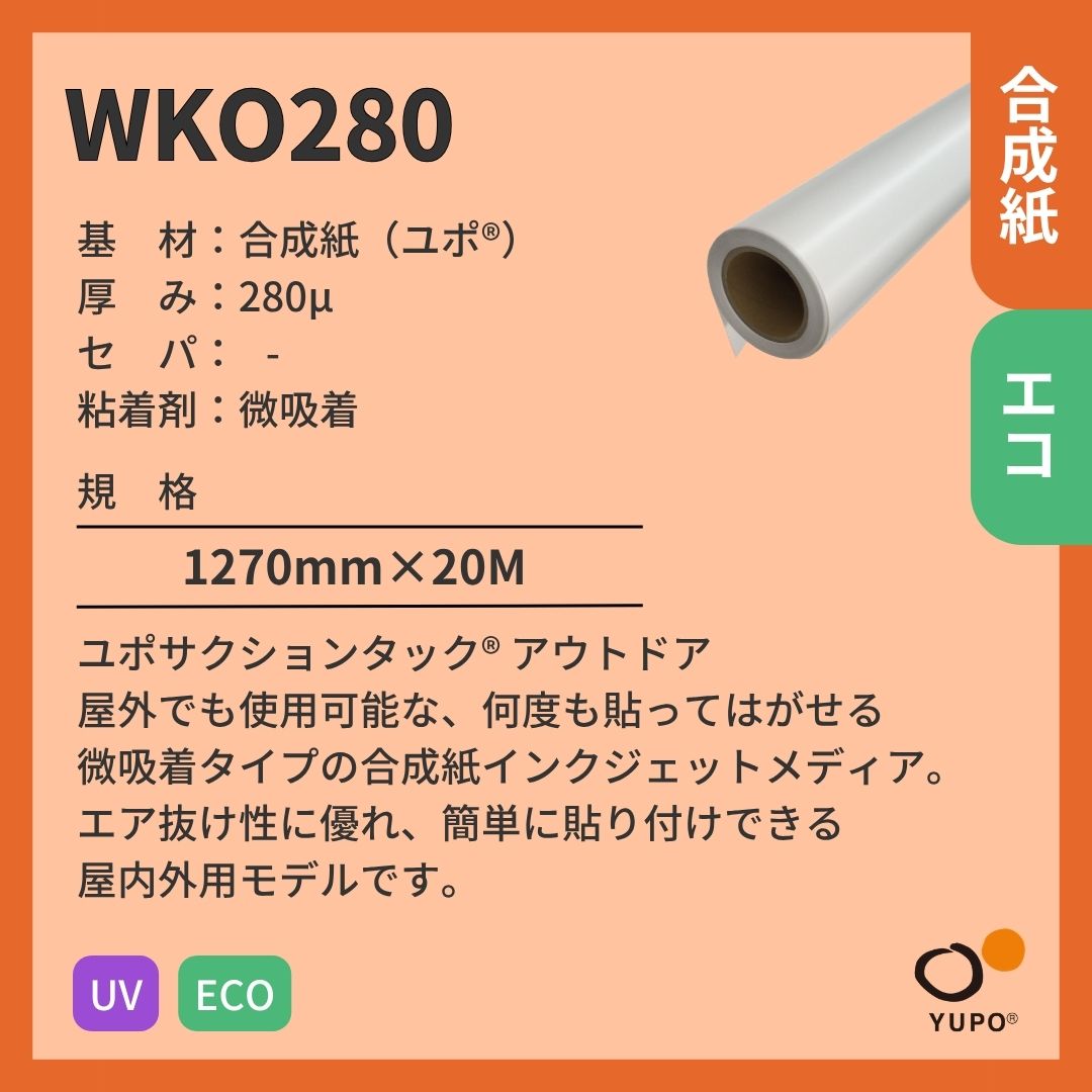 ユポ･コーポレーション WKO280 ユポ サクションタック アウトドア 合成紙 屋外対応 インクジェットメディア