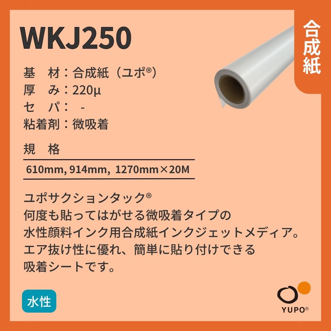 ユポ･コーポレーション WKJ250 ユポ サクションタック 合成紙 水性 インクジェットメディア