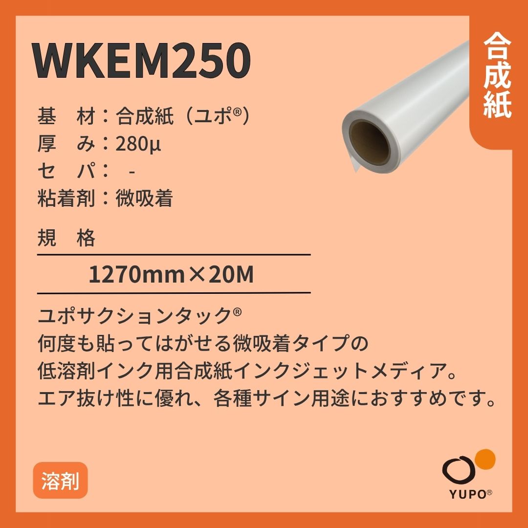 ユポ･コーポレーション WKEM250 ユポ サクションタック 合成紙 溶剤 インクジェットメディア