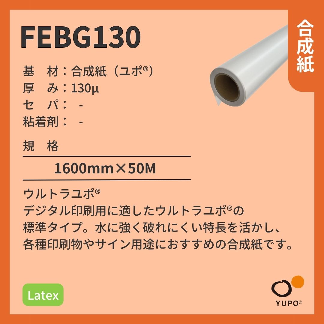 ユポ･コーポレーション FEBG130 ウルトラユポ 合成紙 バイオマス Latex インクジェットメディア