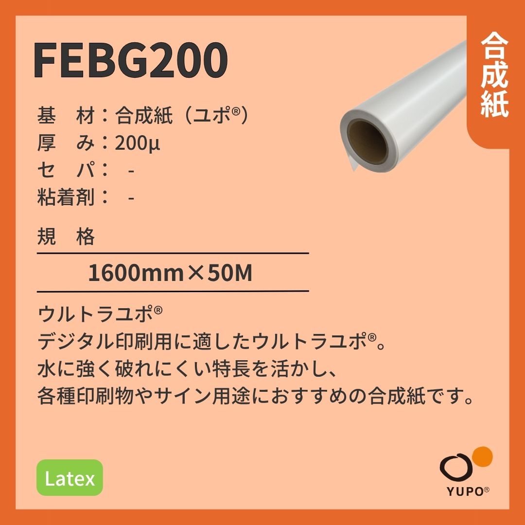 ユポ･コーポレーション FEBG200 ウルトラユポ 合成紙 バイオマス Latex インクジェットメディア