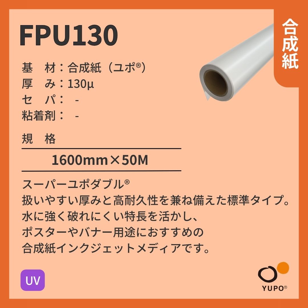 ユポ･コーポレーション FPU130 ユポ 合成紙 UV インクジェットメディア