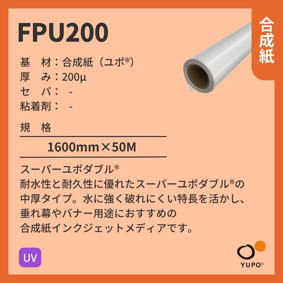 ユポ･コーポレーション FPU200 ユポ 合成紙 UV インクジェットメディア