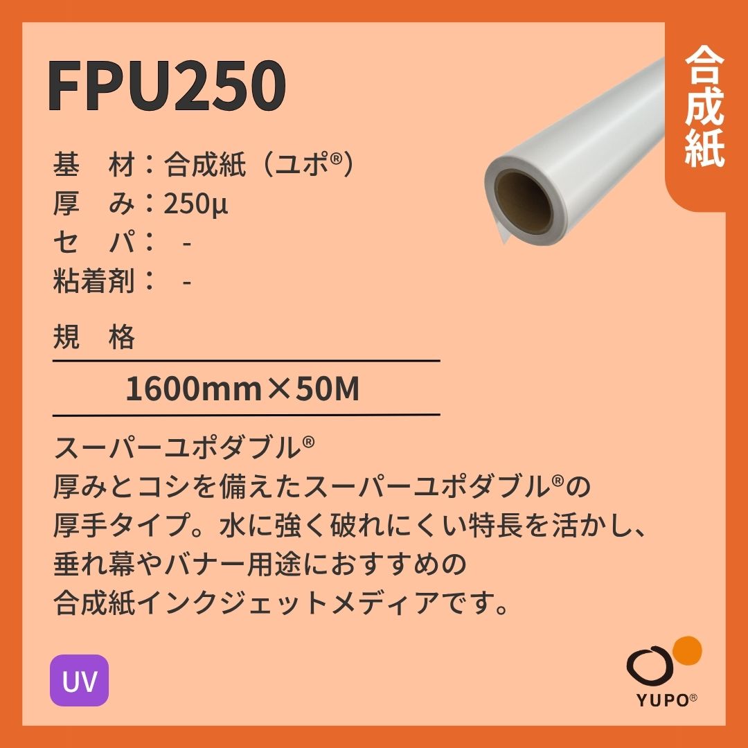 ユポ･コーポレーション FPU250 ユポ 合成紙 UV インクジェットメディア