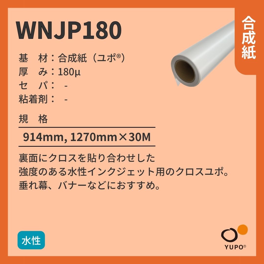 ユポ･コーポレーション WNJP180 ユポ 合成紙 クロス貼合品 水性 インクジェットメディア
