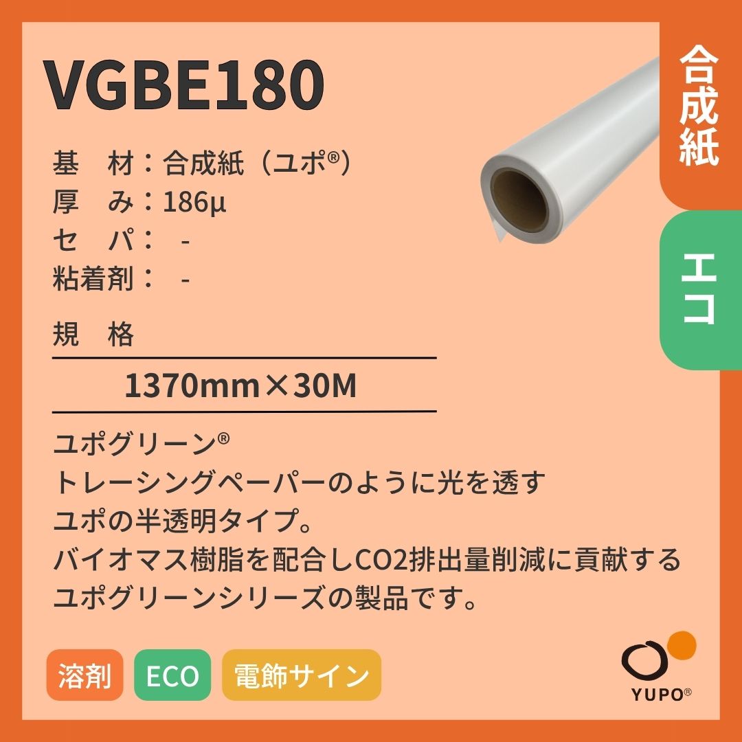 ユポ･コーポレーション VGBE180 ユポグリーン 電飾用 合成紙 溶剤 インクジェットメディア