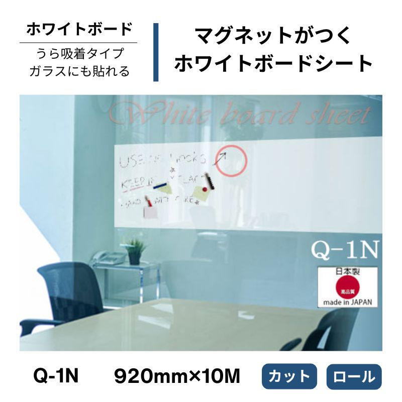 マグネットがつくホワイトボードシート うら吸着タイプ Q-1N 920mm幅