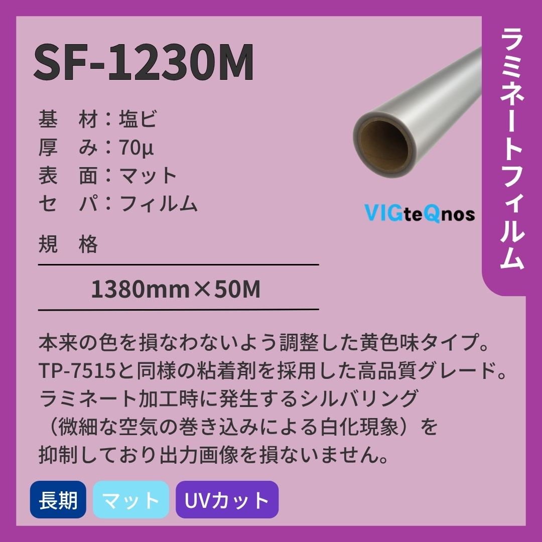 【欠品・次回未定】ビッグテクノス SF-1230M マット ラミネートフィルム 長期