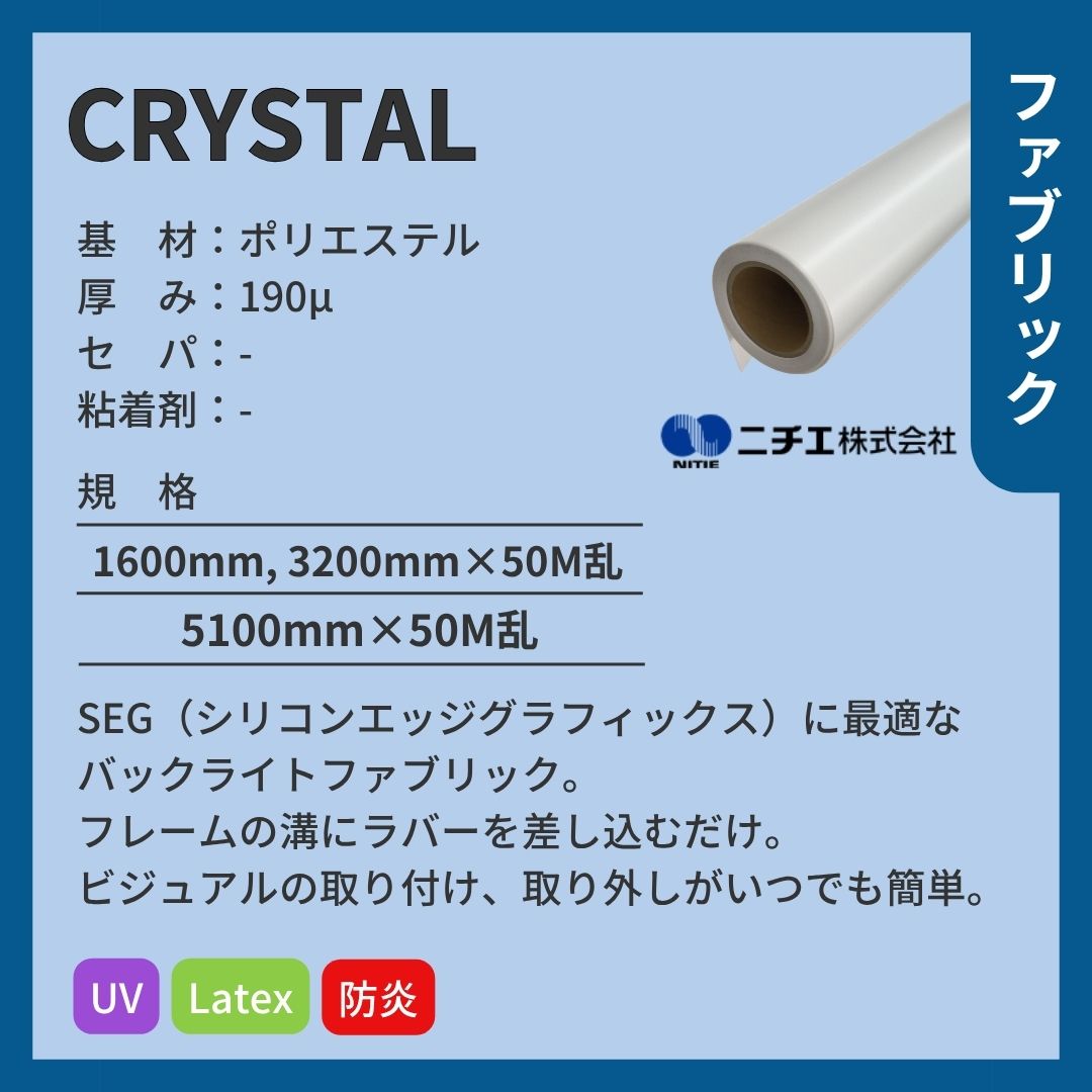 ニチエ CRYSTAL -クリスタル- 電飾ファブリック インクジェットメディア