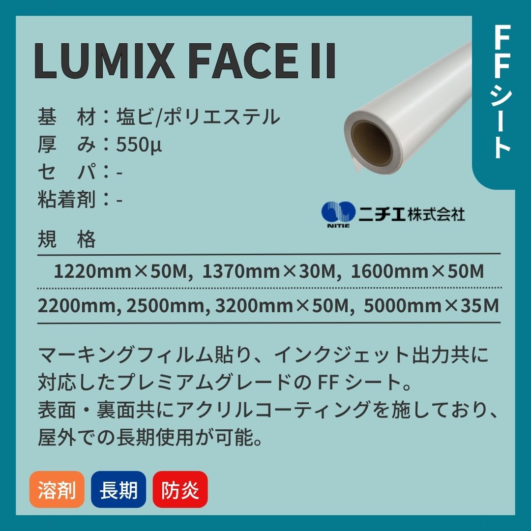 ニチエ Lumix FaceⅡ 長期用 FF シート インクジェットメディア