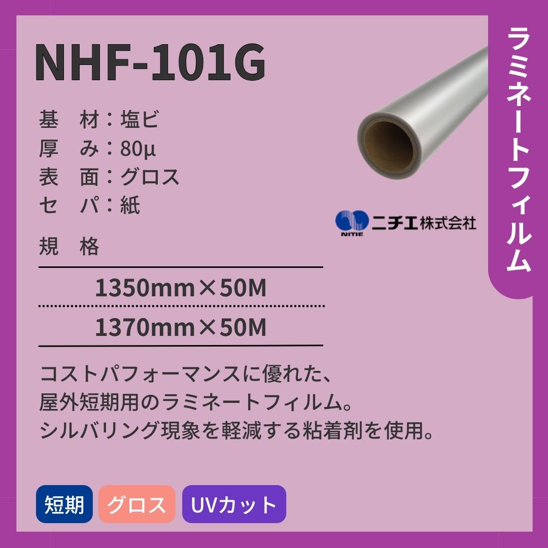 ニチエ NHF-101G 塩ビ グロスラミネート