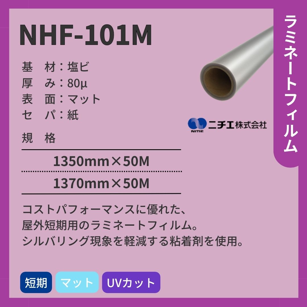 ニチエ NHF-101M 塩ビ マットラミネート