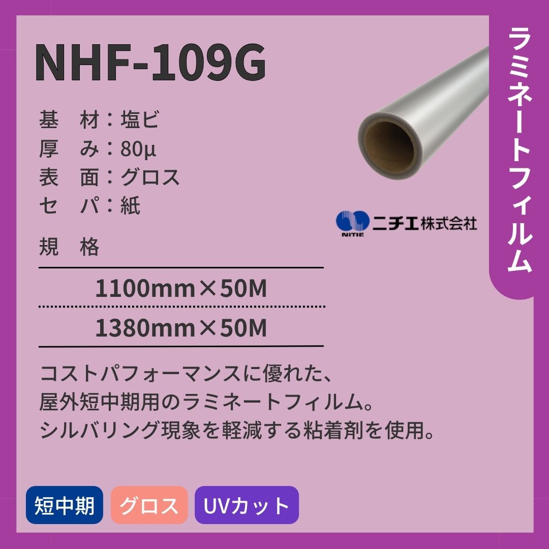 ニチエ NHF-109G 塩ビ グロスラミネート