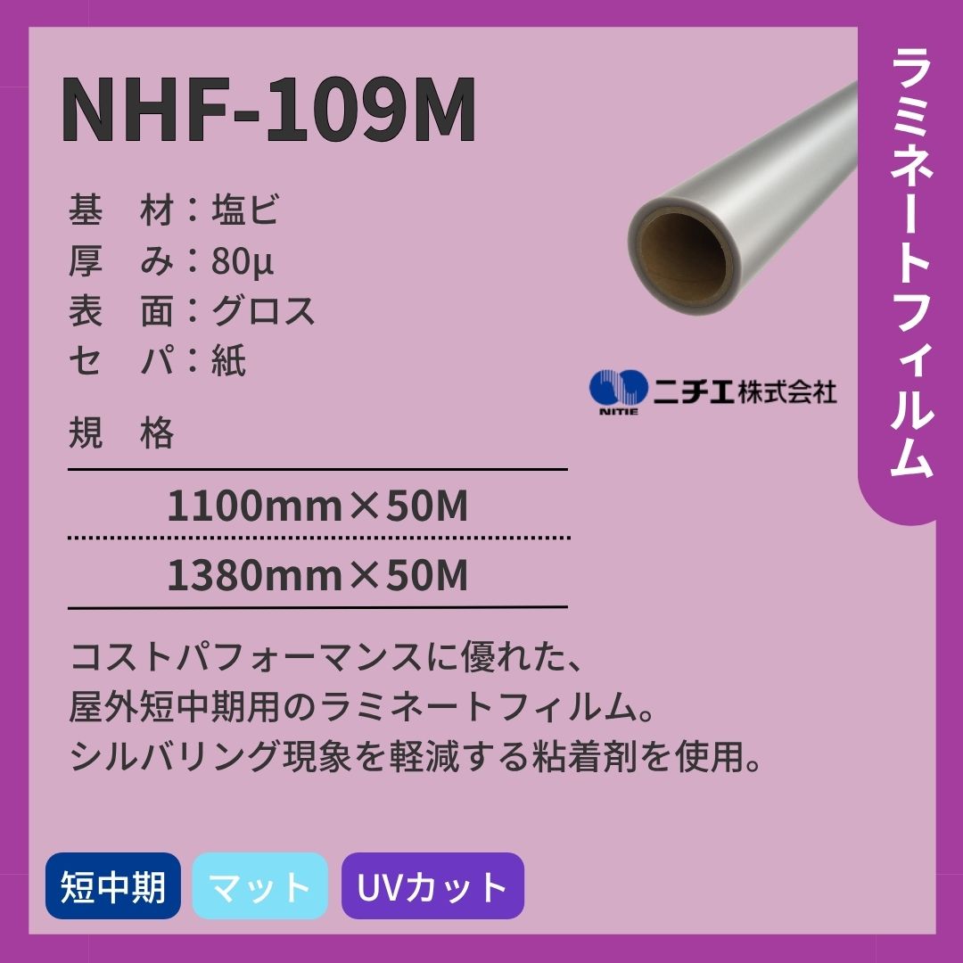 ニチエ NHF-109M 塩ビ マットラミネート