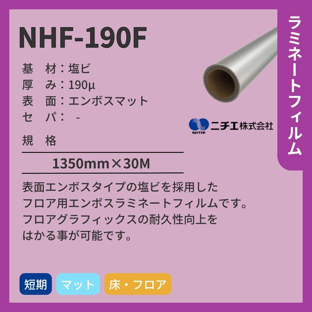ニチエ NHF-190F フロア用エンボスラミネート
