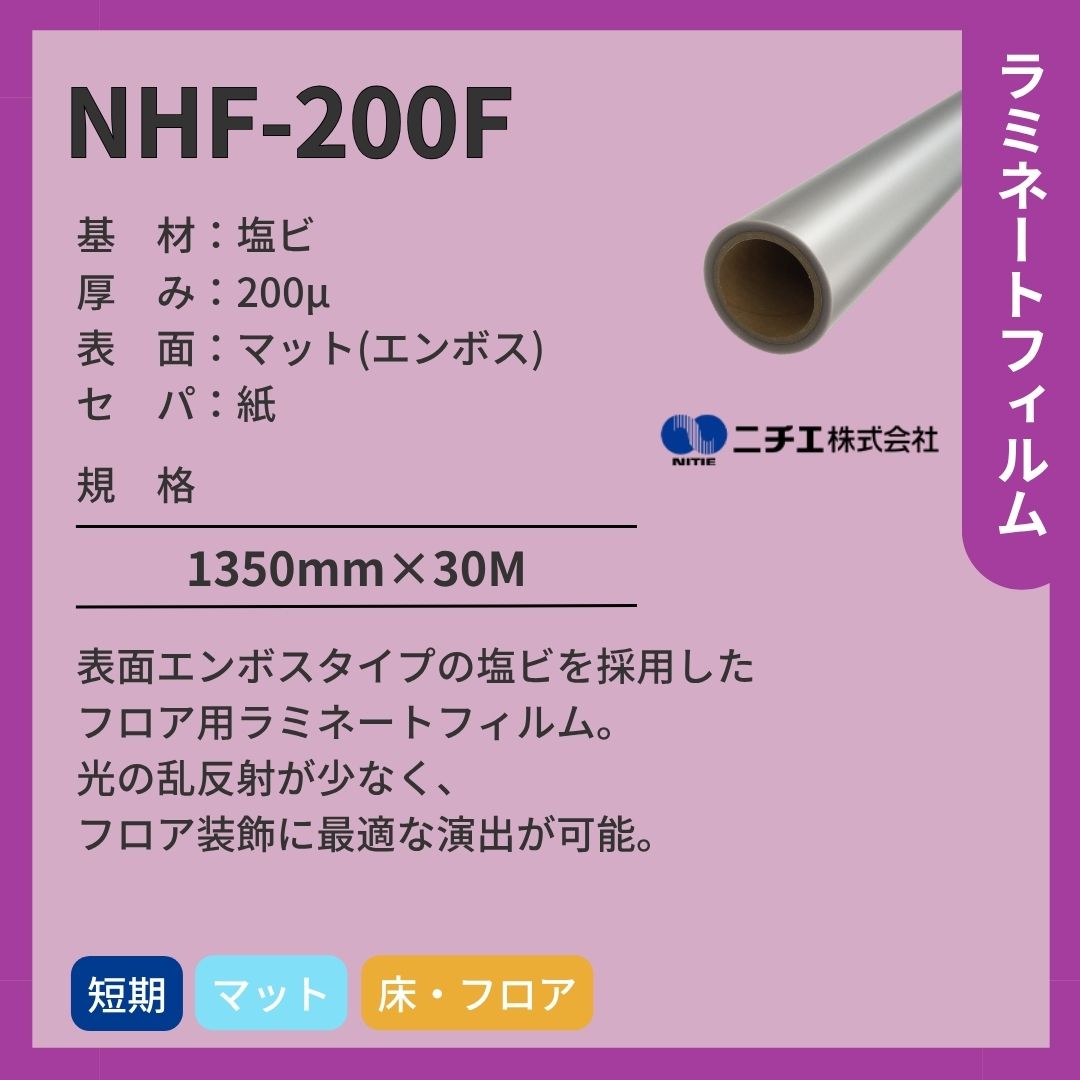 ニチエ NHF-200F フロア用エンボスラミネート