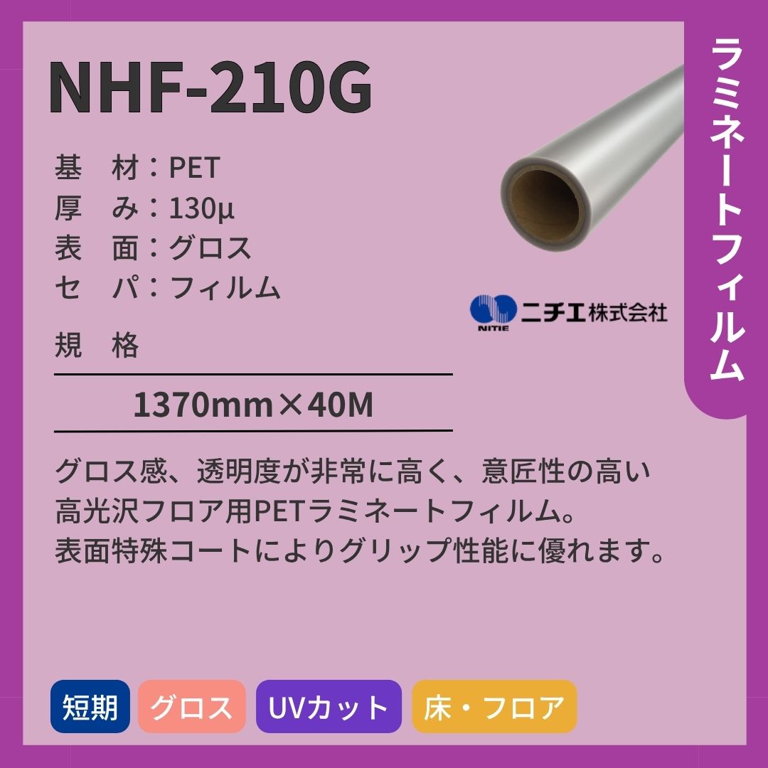 ニチエ NHF-210G 高光沢フロア用ラミネート