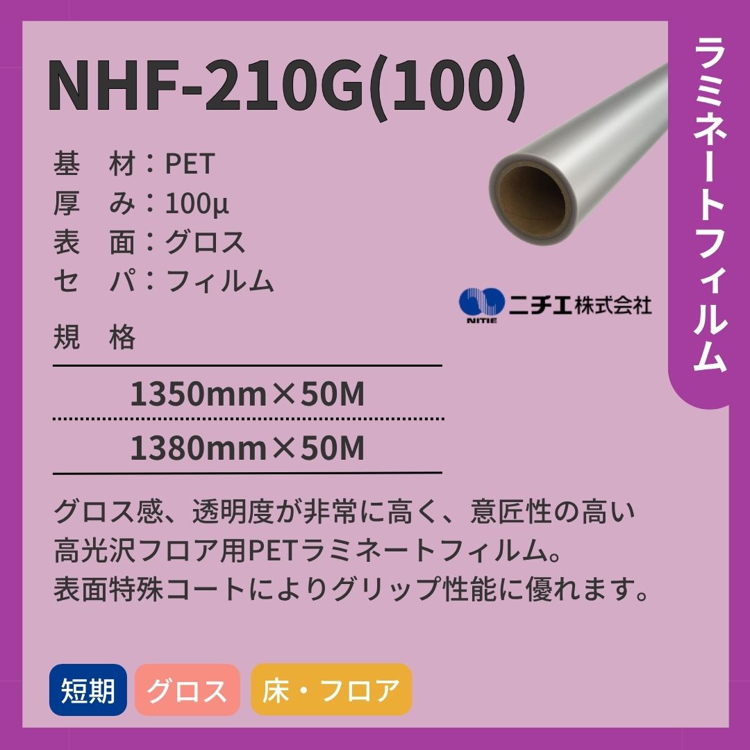 ニチエ NHF-210G(100)　高光沢フロア用ラミネート