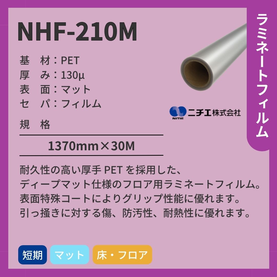 ニチエ NHF-210M フロア用PET マットラミネート