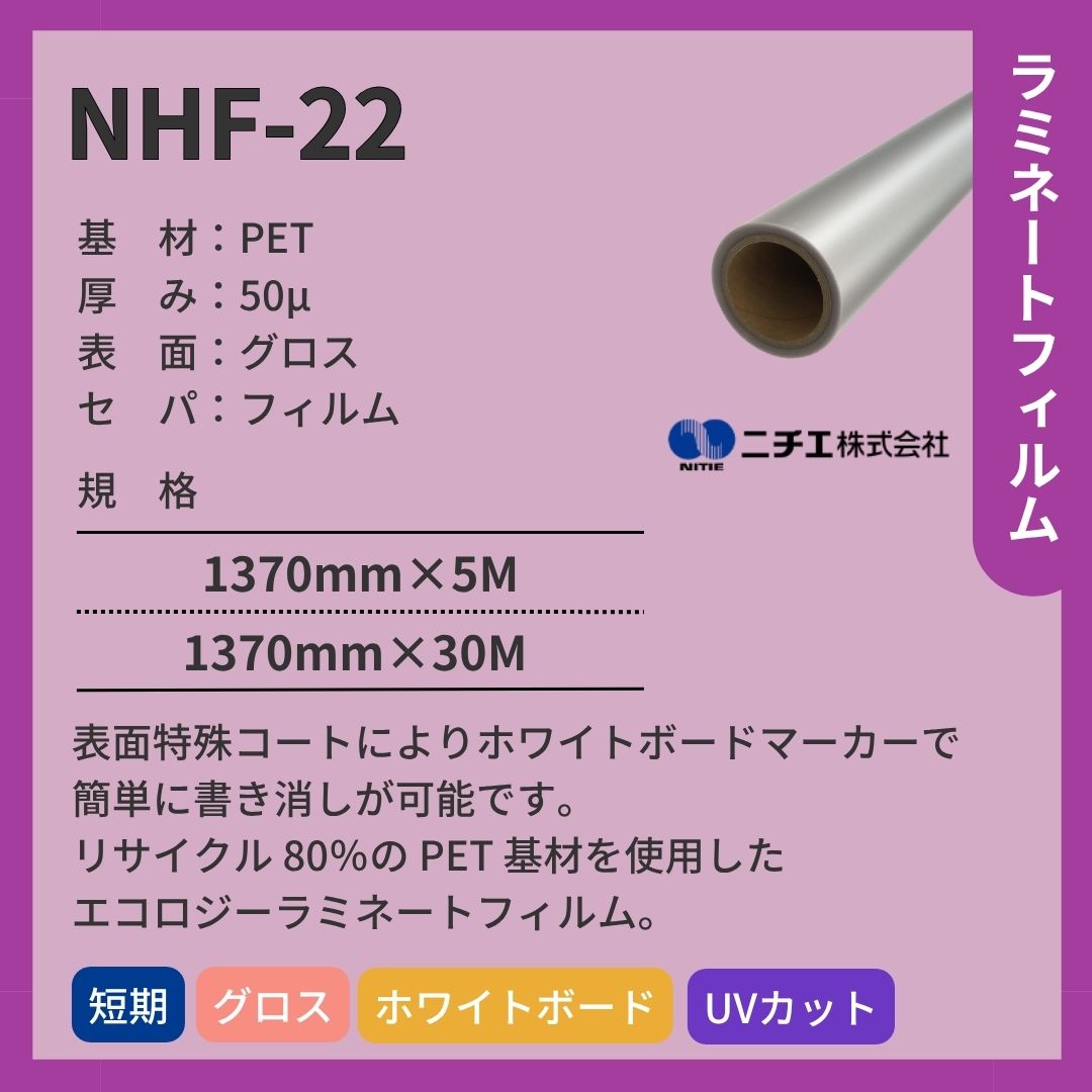 ニチエ NHF-22　ホワイトボード用ラミネート/グロス
