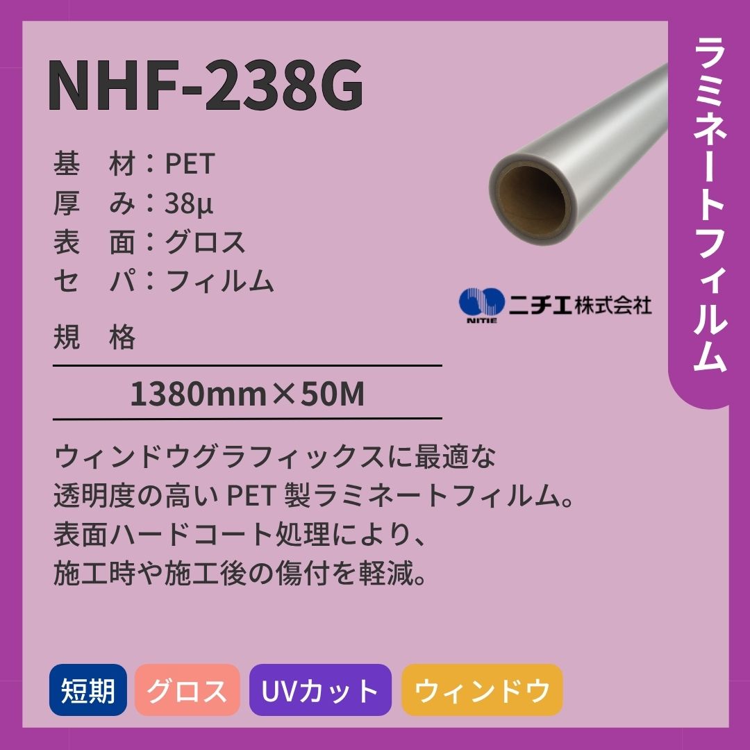 ニチエ NHF-238G 高透明PET グロスラミネート