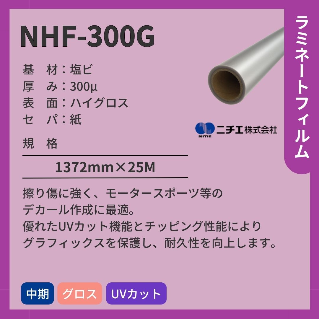 ニチエ NHF-300G 塩ビ ハイグロスラミネート