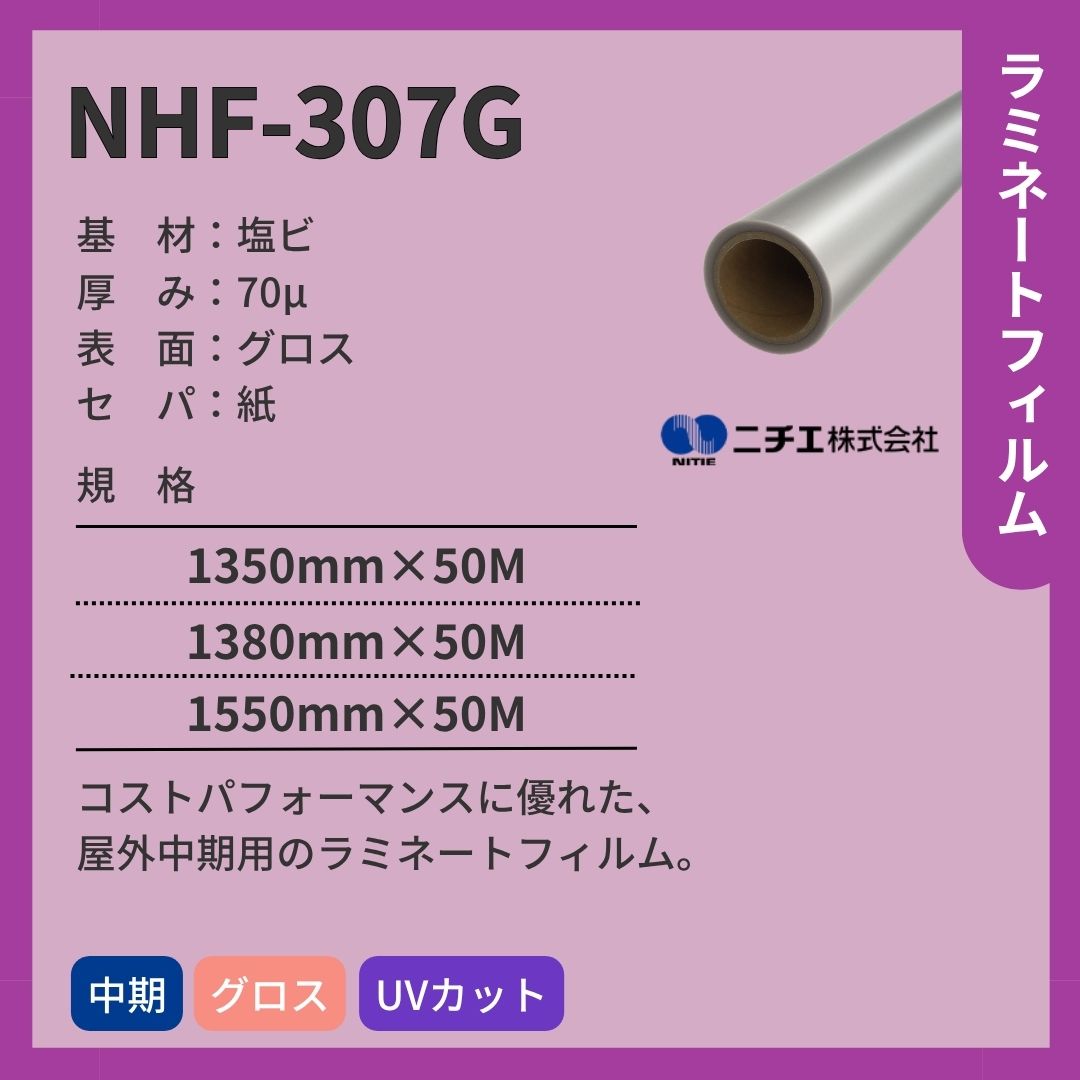 ニチエ NHF-307G 塩ビ グロスラミネート