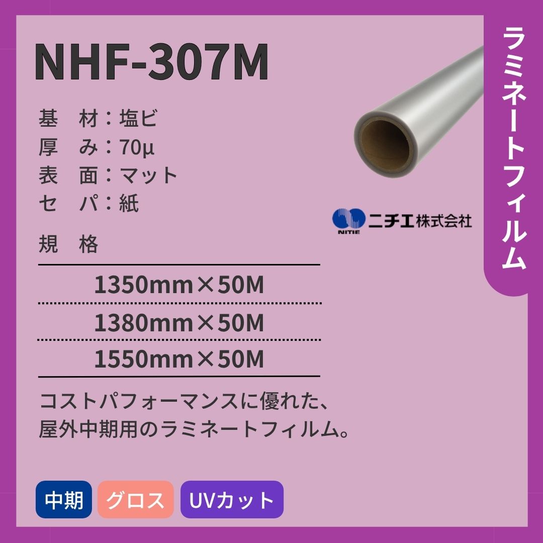 ニチエ NHF-307M 塩ビ マットラミネート