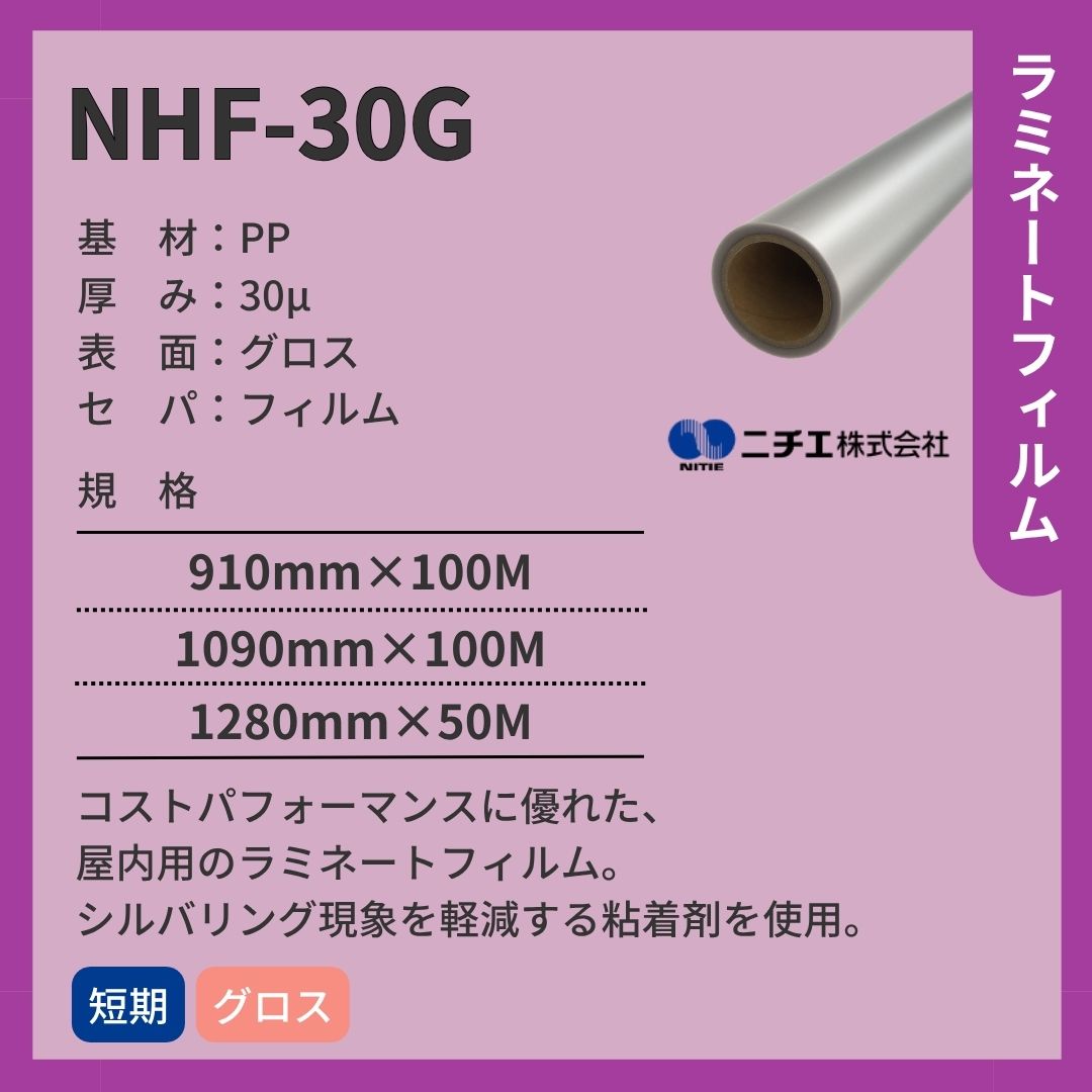ニチエ NHF-30G PPラミネート グロス