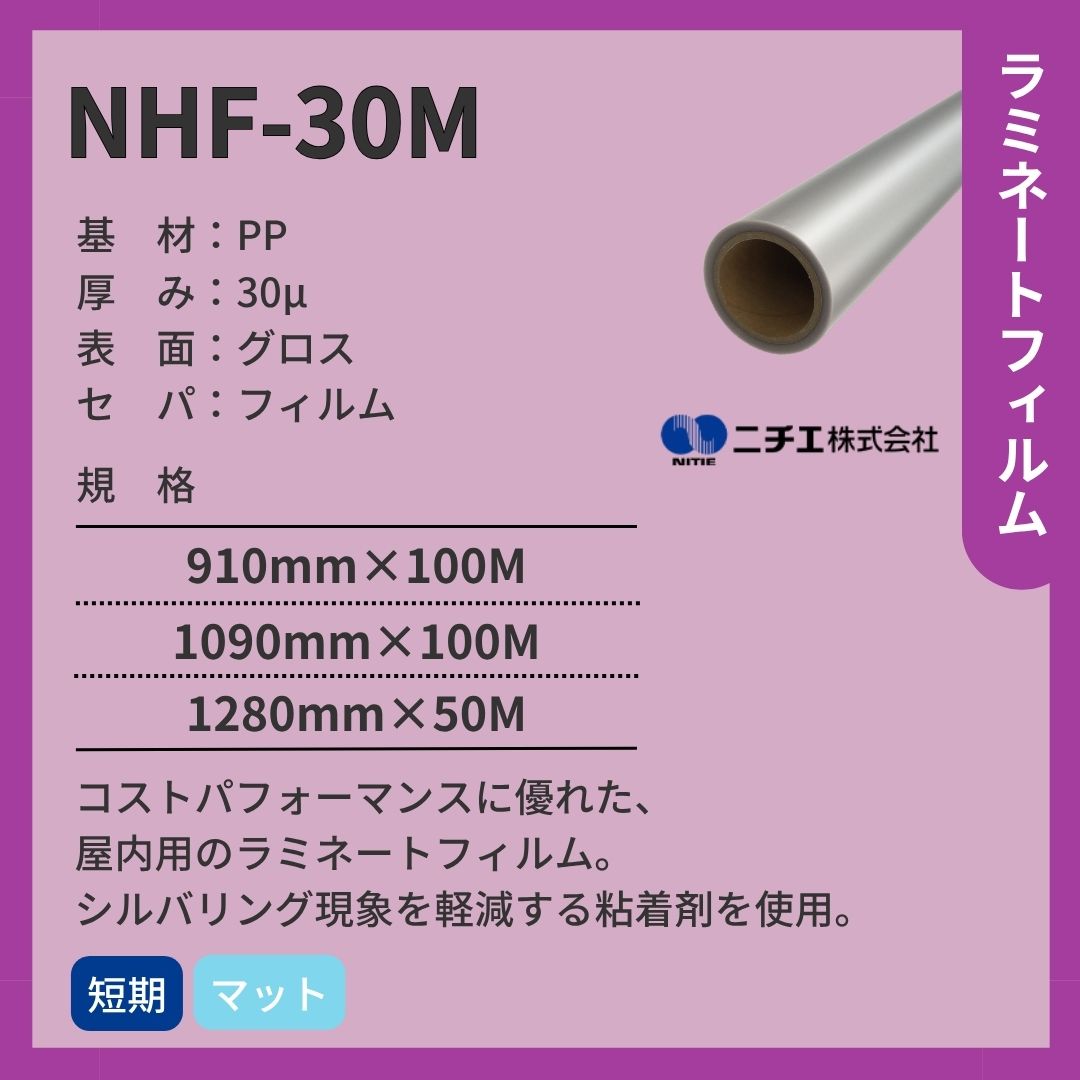 ニチエ NHF-30M PPラミネート マット