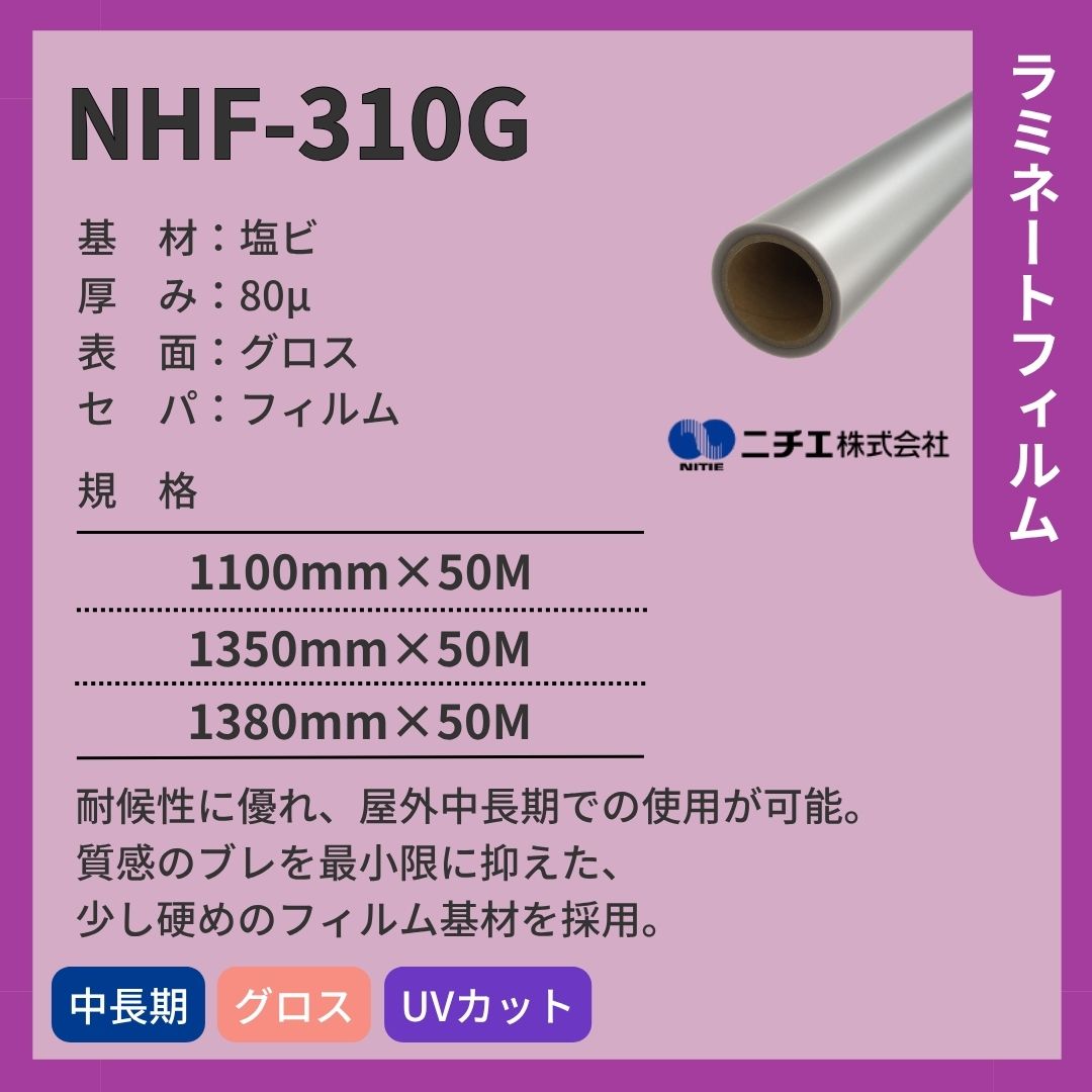 ニチエ NHF-310G 塩ビ グロスラミネート