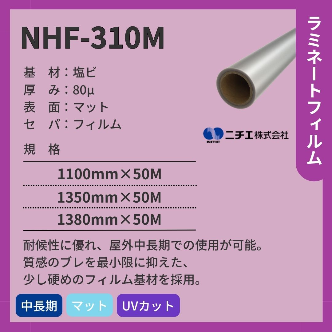 ニチエ NHF-310M 塩ビ マットラミネート