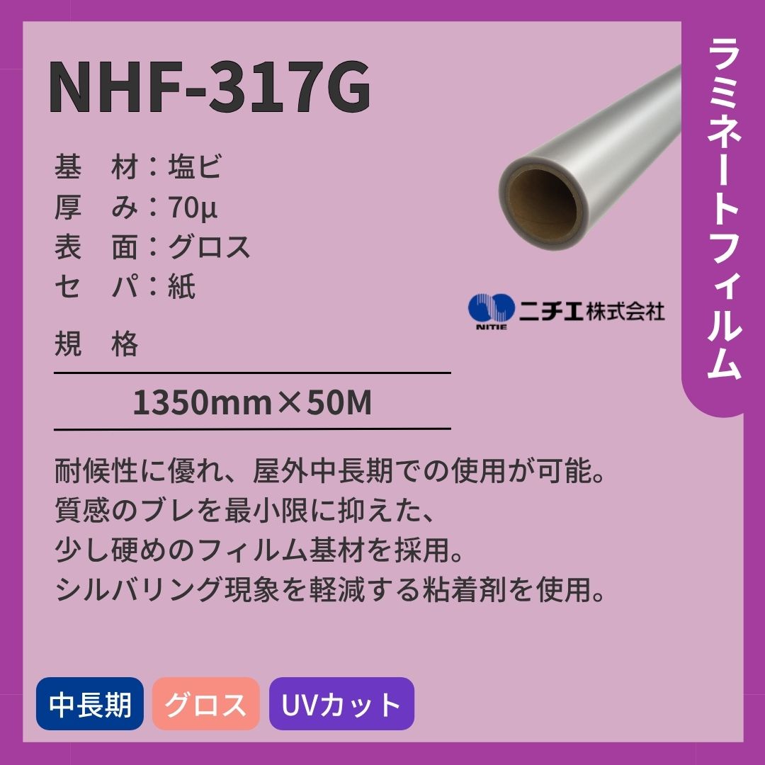 ニチエ NHF-317G 塩ビ グロスラミネート