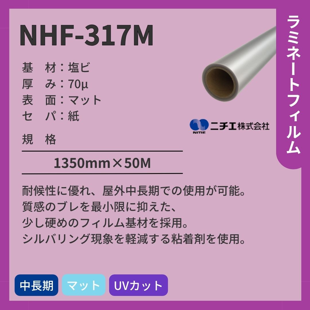 ニチエ NHF-317M 塩ビ マットラミネート
