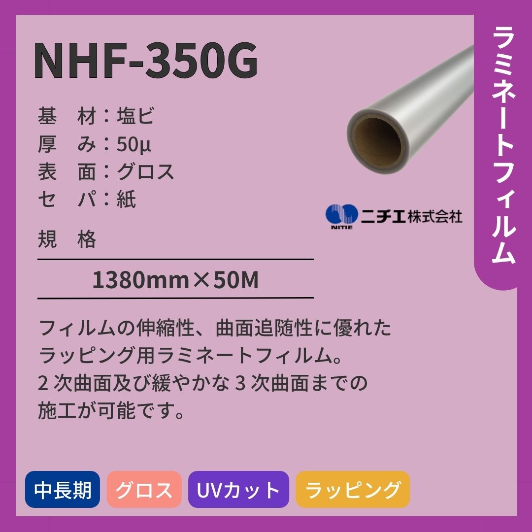 ニチエ NHF-350G 塩ビ グロスラミネート