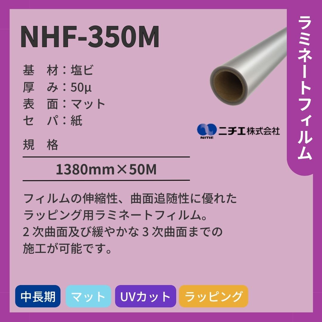 ニチエ NHF-350M 塩ビ マットラミネート