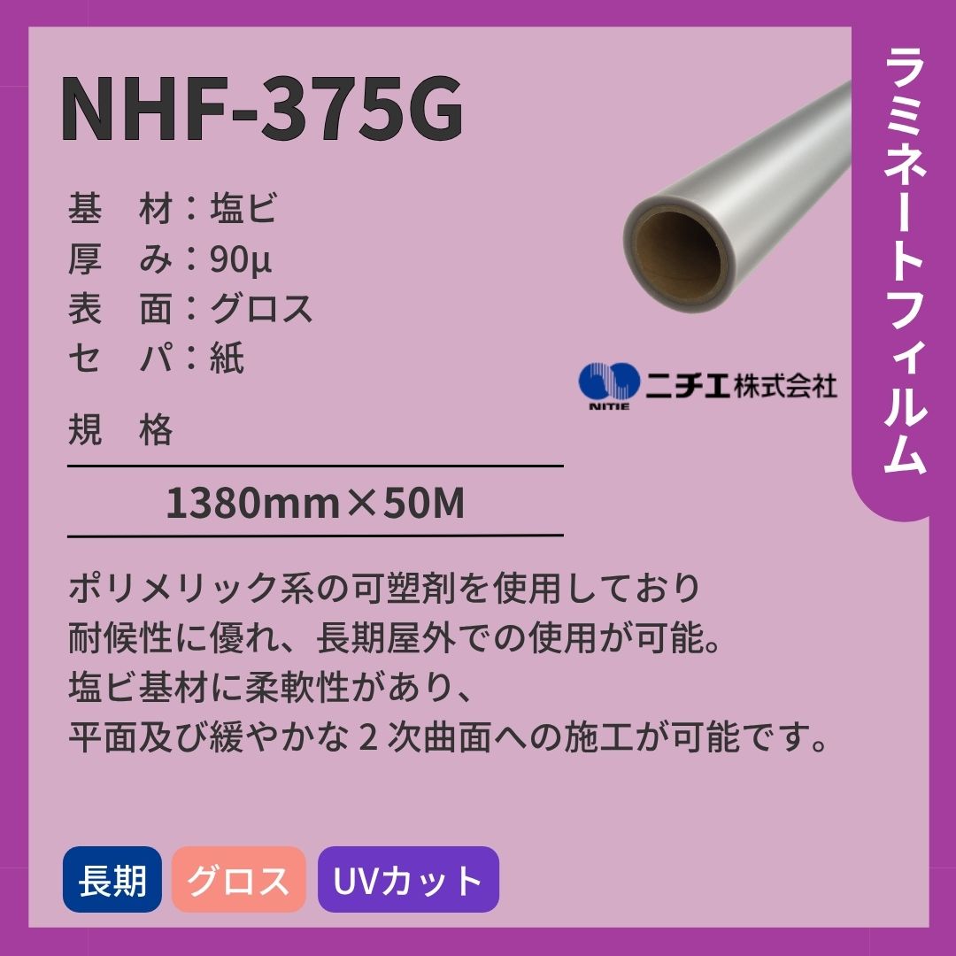 ニチエ NHF-375G 塩ビ グロスラミネート
