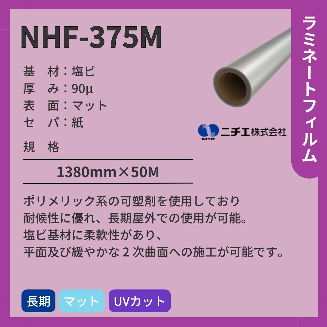 ニチエ NHF-375M 塩ビ マットラミネート
