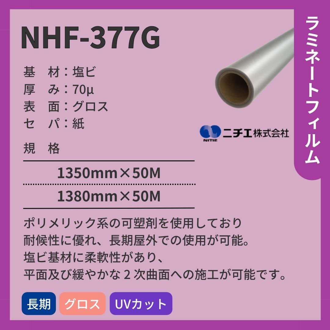 ニチエ NHF-377G 塩ビ グロスラミネート